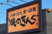 【画像】焼肉きんぐさん、フザけた関西弁を使い大阪府民をブチギレさせてしまうｗｗｗｗｗｗｗ