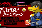 キングダムコラボTwitterキャンペーン5万いいね達成！「開催！キングダムコラボガチャ」配布決定！