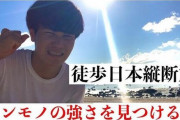 日本縦断しようとした18歳高校生が光の速さでリタイアｗｗｗｗｗｗｗ