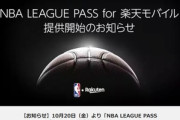 【朗報】楽天モバイルユーザーならNBAが全試合無料