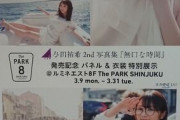 【乃木坂46】新宿駅改札外に「与田祐希写真集発売記念 パネル & 衣装 特別展示」情報見つけた！