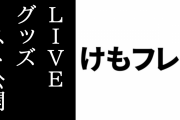 「けものフレンズ３ LIVE」のグッズリストが公開