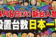 【画像あり】「ぱちスロギャグダー」を33～40台の超絶大量導入するホールが出現ｗｗｗｗ