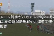 ルメール騎手がバカンスで約2ヶ月不在に 夏の新潟新馬戦や北海道開催への影響
