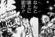 【北斗の拳】ラオウ「死兆星を見たことあるか？！」ケンシロウ「ない」ラオウ(あかん死なんやんこいつ逃げよ…)