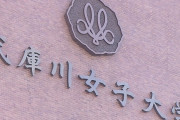 【悲報】武庫川女子大の共学化に大反発、中止求め反対署名3万超 「裏切られた」「男性恐怖症の人もいる」