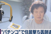 スリングショットで住宅を撃った医師逮捕　「快感だった」