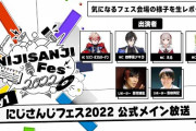 にじさんじフェス2022開幕！入場ゲート文化祭感あっていいですねぇ