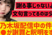 【乃木坂46】配信中の件メンバーが謝罪と釈明をする・・・・