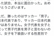 【悲報】フェニミスト「サッカー日本代表の勝利を喜んでる人へ。それ『性差別』です」