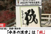 2022年　今年の漢字は「戦」に決定