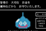 【コンビニ/金融】ローソン銀行のATMがドラクエ仕様に レベルアップの音も流れる