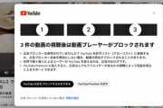 【速報】YouTube「広告ブロックを使った場合、再生をブロックする。」