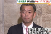 政治資金でキャバクラの維新議員「あくまで相談を受ける場所として使っただけ。店側の従業員から接待を受けることもなく、意見交換が終わると私はすぐ帰った」