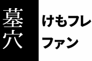 けものフレンズ２ファン「特に２はつまらなかったから～という墓穴を掘りがち」