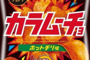 【朗報】カラムーチョとかいう旨辛スナック界の王者ｗｗｗｗｗｗｗｗｗｗｗｗｗｗｗｗ
