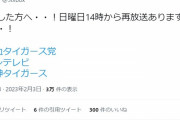 【朗報】サンテレビ　熱血タイガース党　日曜日14時から再放送あり！！