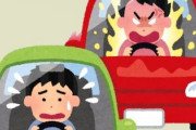 どうして煽り運転はなくならないの？