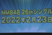 【NMB48】26thシングルセンターは梅山恋和、上西怜！選抜メンバー発表きたあああああ