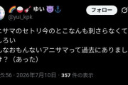 【悲報】アニサマ1日目のセットリスト、酷すぎて行った人から「過去一でつまらん」と言われてしまう