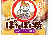【悲報】ぽたぽた焼きのババア、リニューアルで別人に