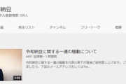 令和納豆宮下、YouTubeで弁明動画発表！