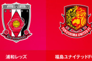◆天皇杯◆2回戦 浦和×福島 浦和、福島の堅守に大苦戦！明本のゴラッソのみでなんとか勝ち上がり