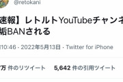 【悲報】チャンネル登録者数223万人のゲーム実況者レトルトさんのチャンネル、BANされる