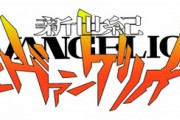【有能】エヴァンゲリオンを簡単に説明する