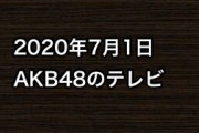 2020年7月1日のAKB48関連のテレビ