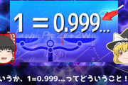 面接官「『0.999999…』はどれだけ続けても『1』にはなりません。では『1』にするにはどうしますか？」