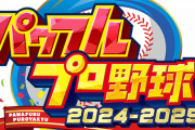 パワプロ30周年作品「パワプロ2024」さん...