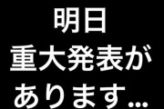 板野友美「明日重大発表があります...」
