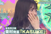【日向坂46】『ひなあい』KASUKE企画は一体どこへ・・・