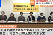 非正規、春闘で10%賃上げ要求