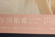 【乃木坂46】与田祐希2nd写真集、秋元康先生渾身の帯コメがコチラｗｗｗ
