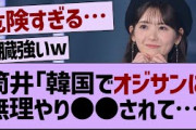 筒井あやめ「韓国でオジサンに●●されて…」←コレw【乃木坂46・乃木坂工事中・乃木坂配信中】
