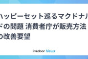 【悲報】マクドナルド、ハッピーセットの件で消費者庁に怒られるｗｗｗｗｗ