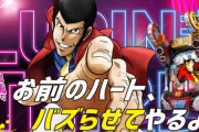 ルパンがバズらなすぎて草ｗｗｗ