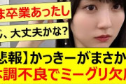 【悲報】かっきーがまさかの体調不良でミーグリ欠席…【乃木坂46・賀喜遥香・田村真佑・冨里奈央・乃木坂配信中・乃木坂工事中】