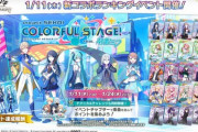 【オンゲキ】(24/01/11)「プロジェクトセカイ カラフルステージ！feat. 初音ミク」ぷちランキングイベントが開催！ 追加楽曲に「ステラ」等3曲が登場！！