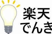 【楽天でんき】解約の元？6月から燃料費調整額の上限を撤廃