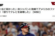【WBC敗戦】アメリカ全土で暴動級の騒ぎに「驚くほど弱かった」「怒りでテレビを破壊した」