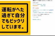 【画像】車のうしろに”これ”貼ってからメチャクチャ煽られるんだけど