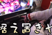 スロッターさん、リセット台を喰われるのが怖くて据え置きにしてしまうホールに苦言「そんなことしてるから通常営業日もお客さんがどんどん離れる」