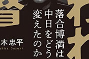 落合博満氏　中日監督時代に「３００万円の罰金」年俸７００万円の選手から徴収→その後の行動にファン感動