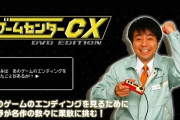 よゐこ有野『ゲームセンターCX』、放送開始から20周年！