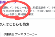 【悲報】伊東純也選手、PUMAから消される・・・