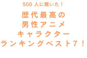 「歴代最高の男性アニメキャラクター」ランキングTOP7！渋い大人の男性から信念を持った少年まで