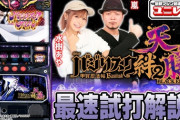 【最速試打】スマスロバジリスク絆2天膳の最速解説動画公開！